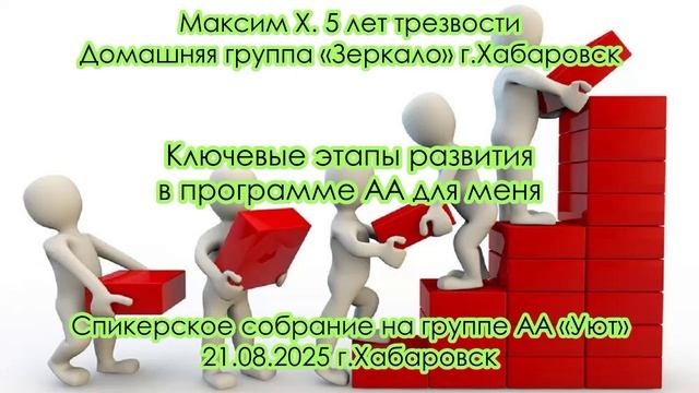 Максим Х. 5 лет трезвости. Домашняя группа «Зеркало» г.Хабаровск