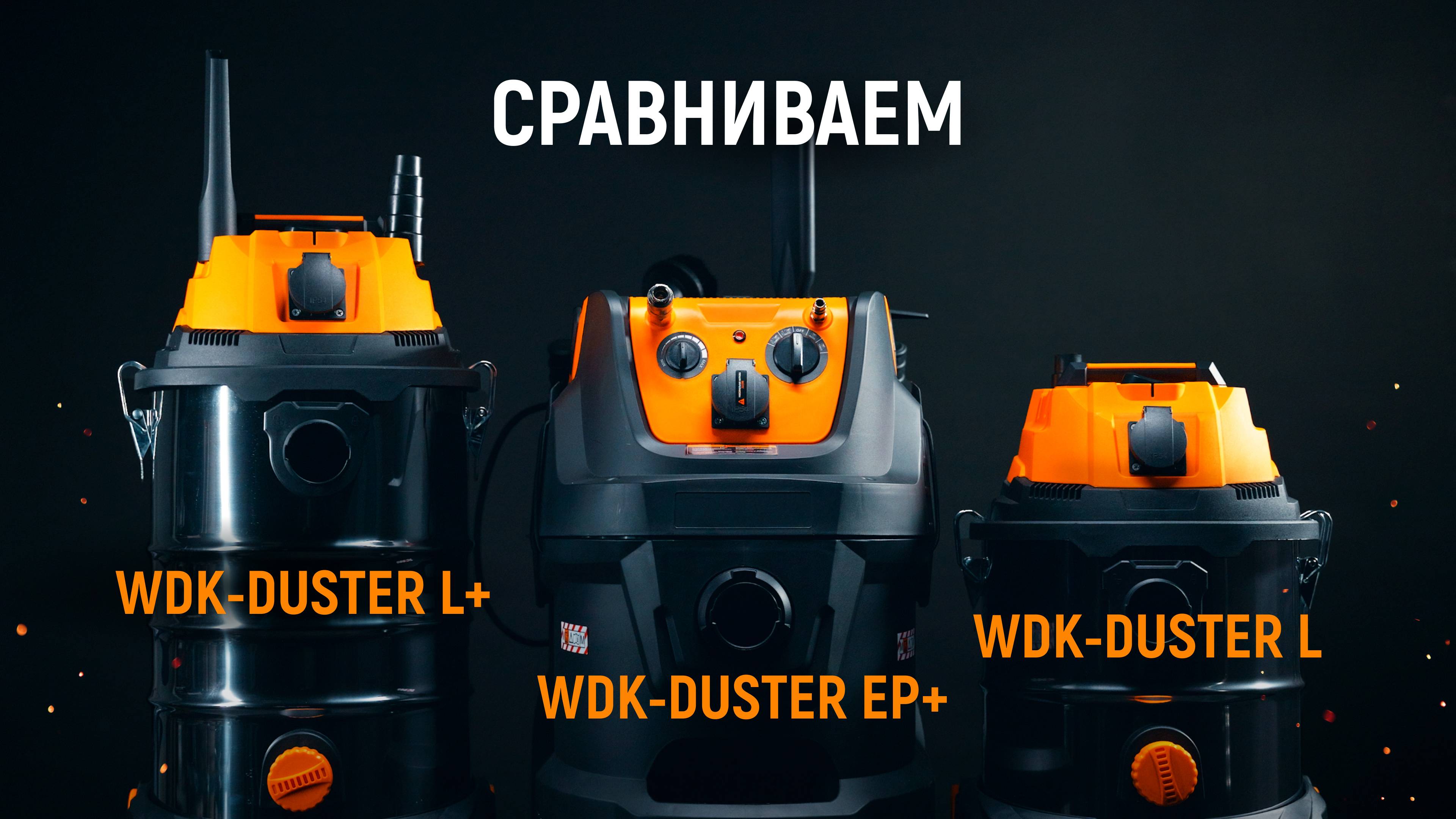 Какой строительный пылесос выбрать? Сравниваем 3 мощные модели линейки WDK-DUSTER