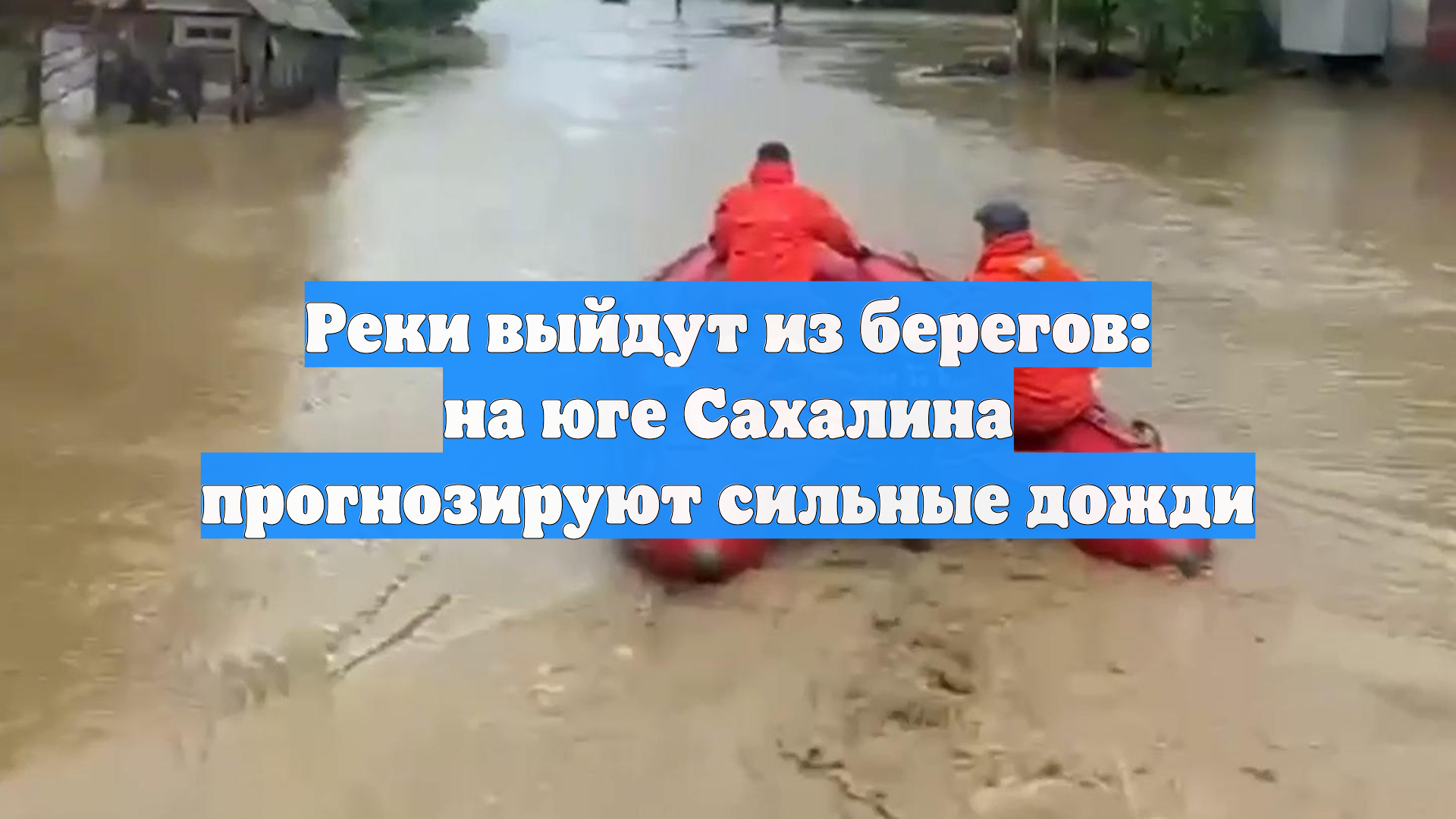 Реки выйдут из берегов: на юге Сахалина прогнозируют сильные дожди