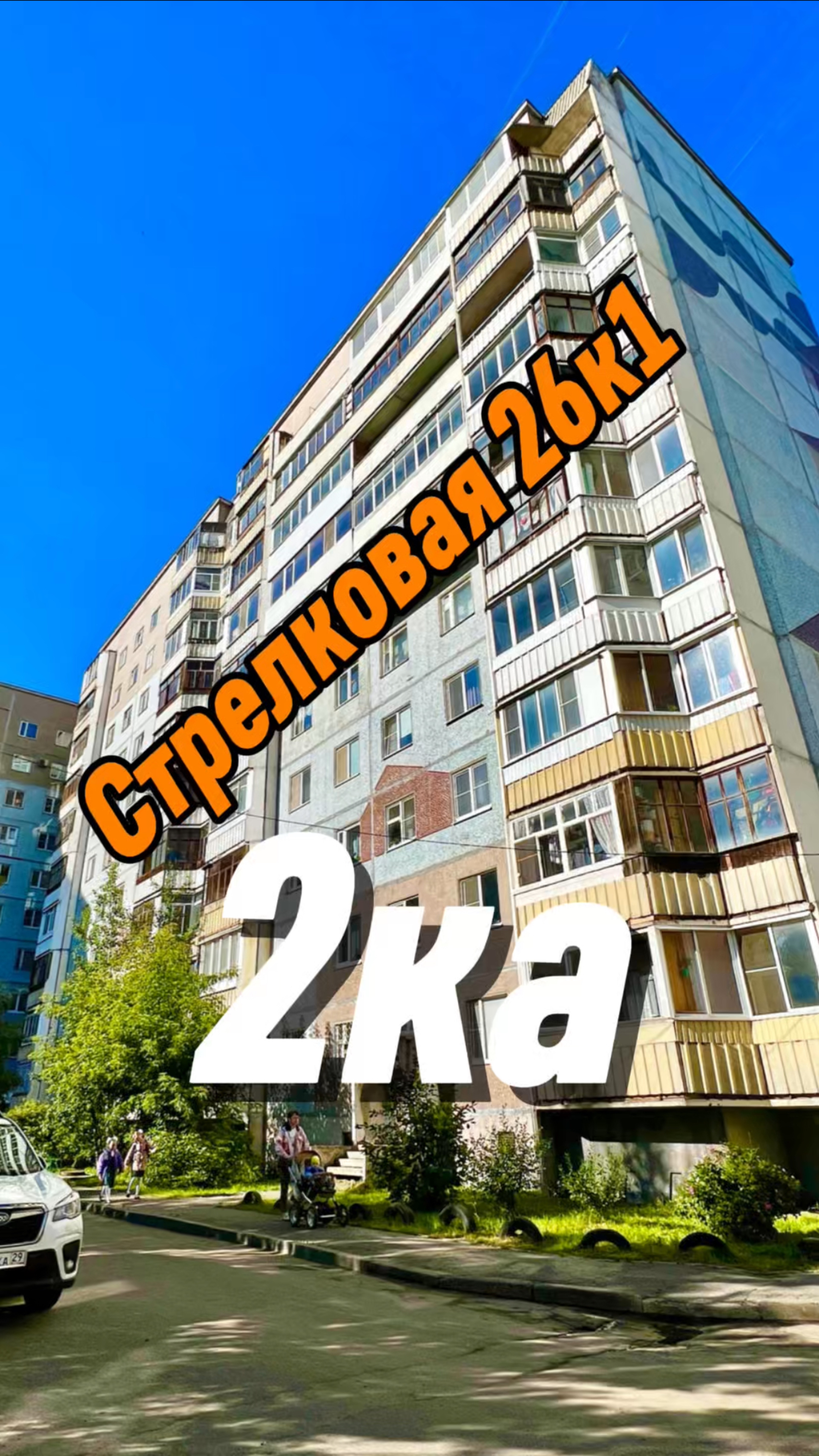 Архангельск, стрелковая 26 к 1