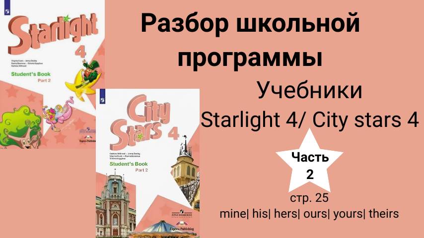 Starlight 4 | City Stars 4 (Старлайт 4), (часть 2), стр. 25 Mine\ Yours\his\hers\ours\theirs