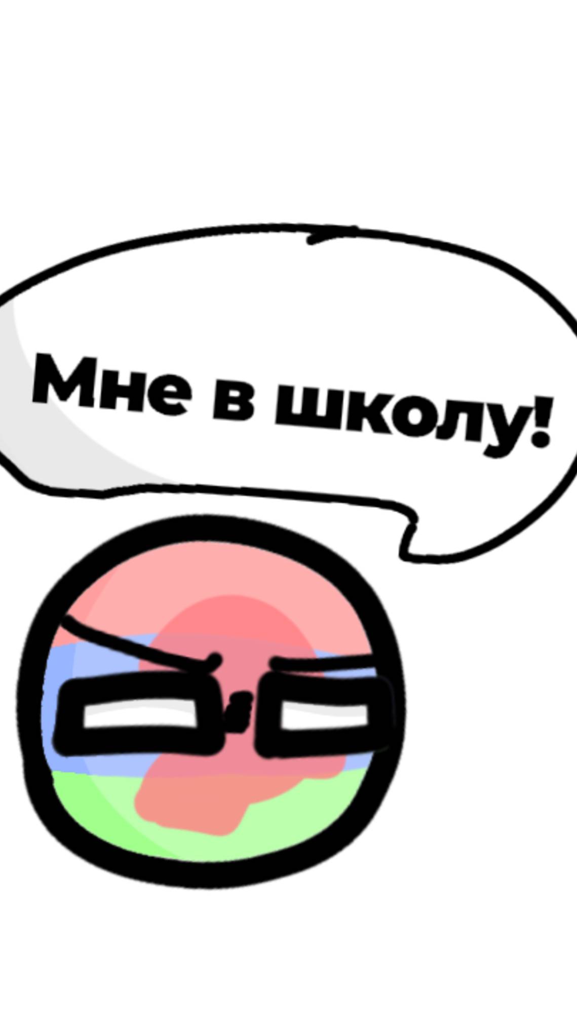 Мне в школу!