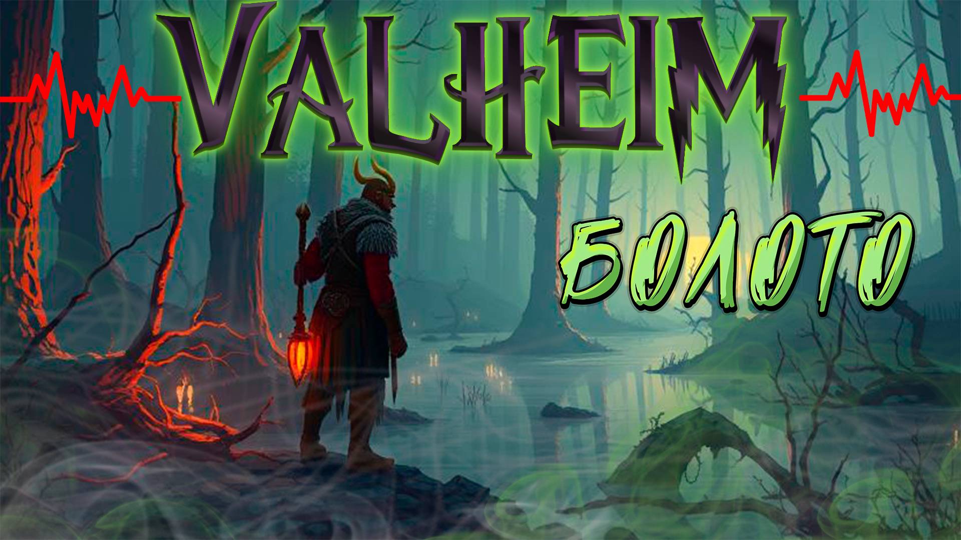Рутина фарм  ресиков и подготовка к боссу на болоте: Valheim. Стрим #3