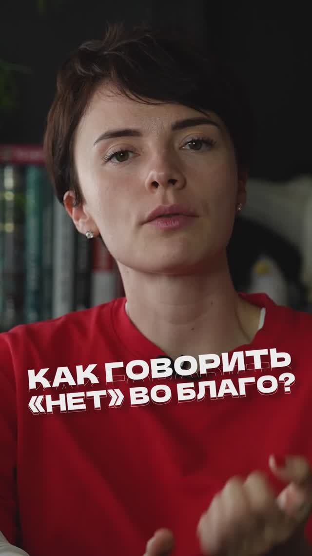 Это самое ВАЖНОЕ слово, которое должен уметь говорить КАЖДЫЙ! #удача #личныеграницы #психология