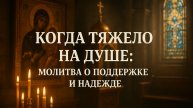 Когда тяжело на душе: молитва о поддержке и надежде