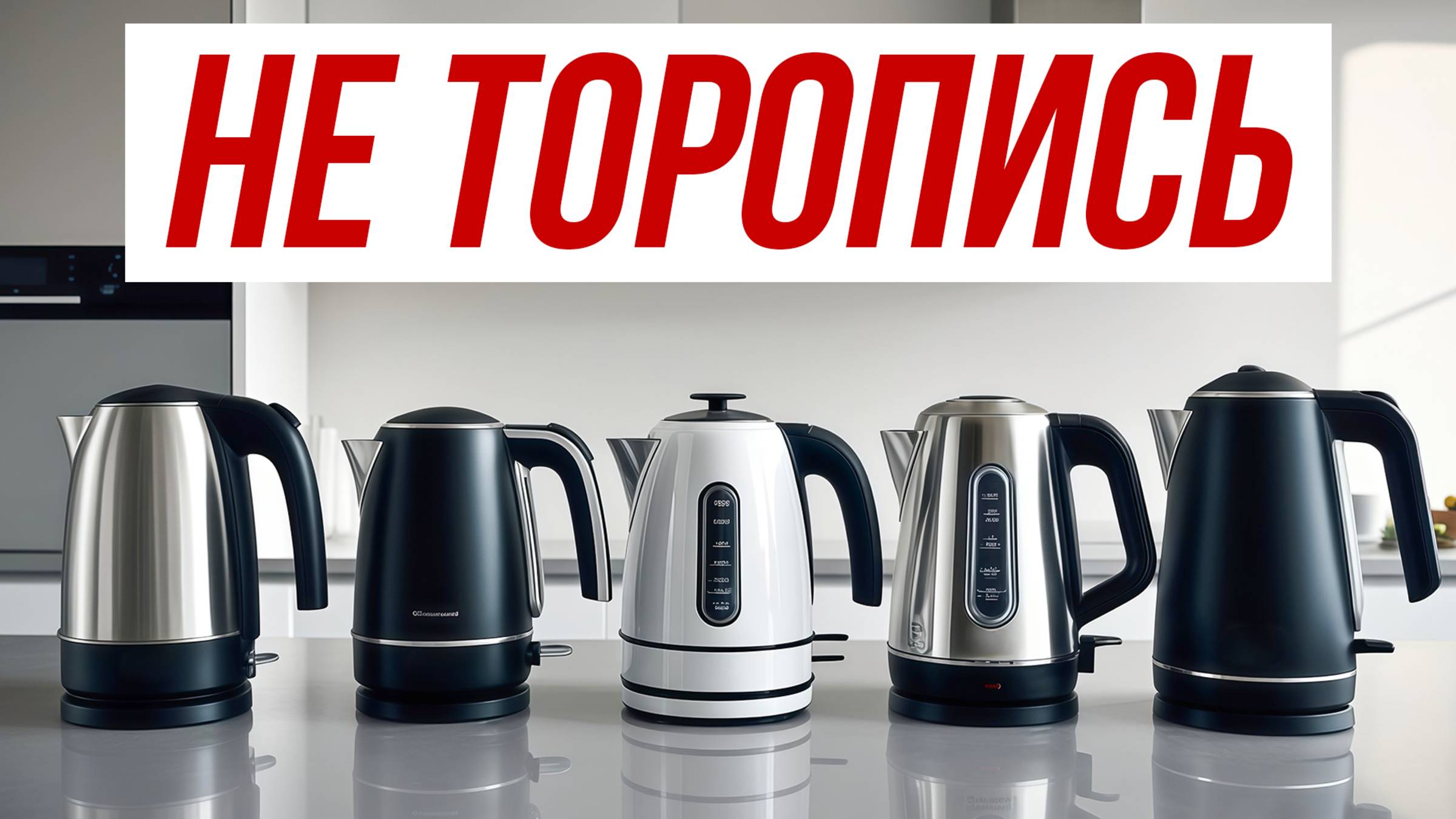 Лучший гайд по выбору чайника / Какой безопаснее?