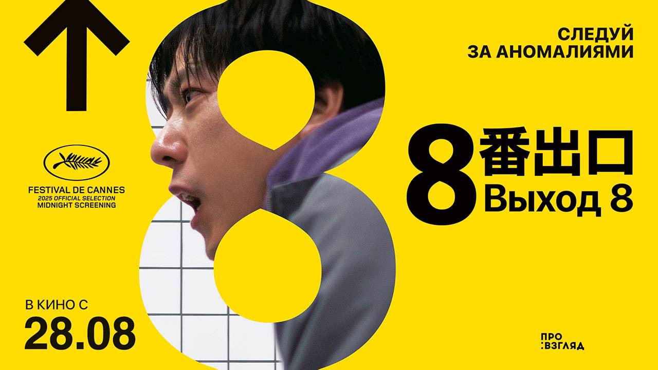 Выход 8 (2025) трейлер
