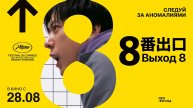 Выход 8 (2025) трейлер