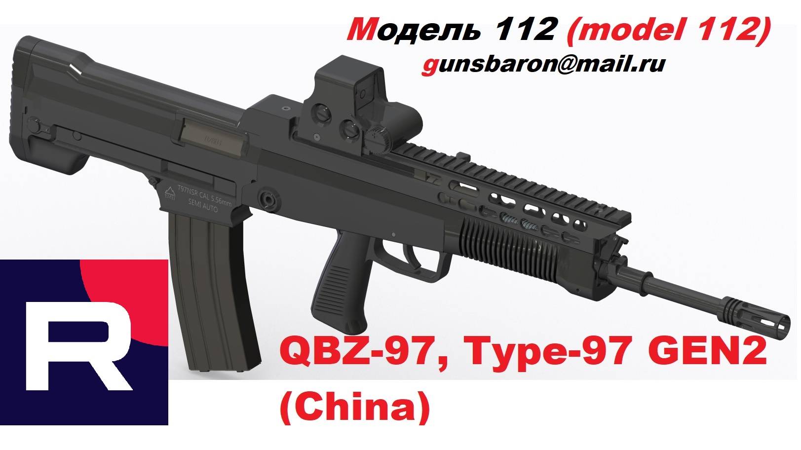 3D Модель QBZ-97 Gen2. Triotec. Модель 112
