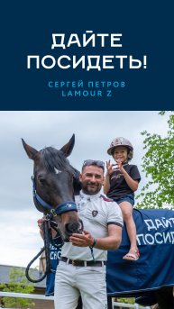 Дайте посидеть! Сергей Петров и Lamour Z