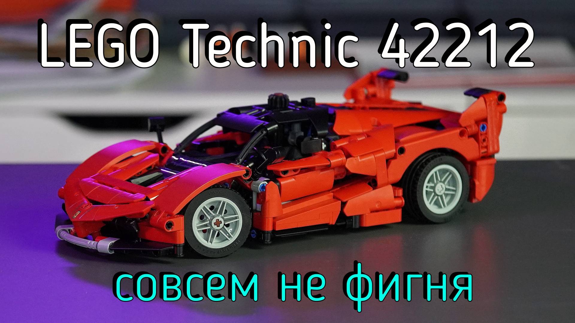 LEGO Technic  - 42212 Ferrari FXX K обзор