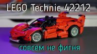 LEGO Technic - 42212 ferrari FXX K обзор