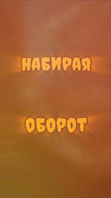 JOHN DOK - Дави на газ
Дата выхода: 20.09.25.
#short #shorts