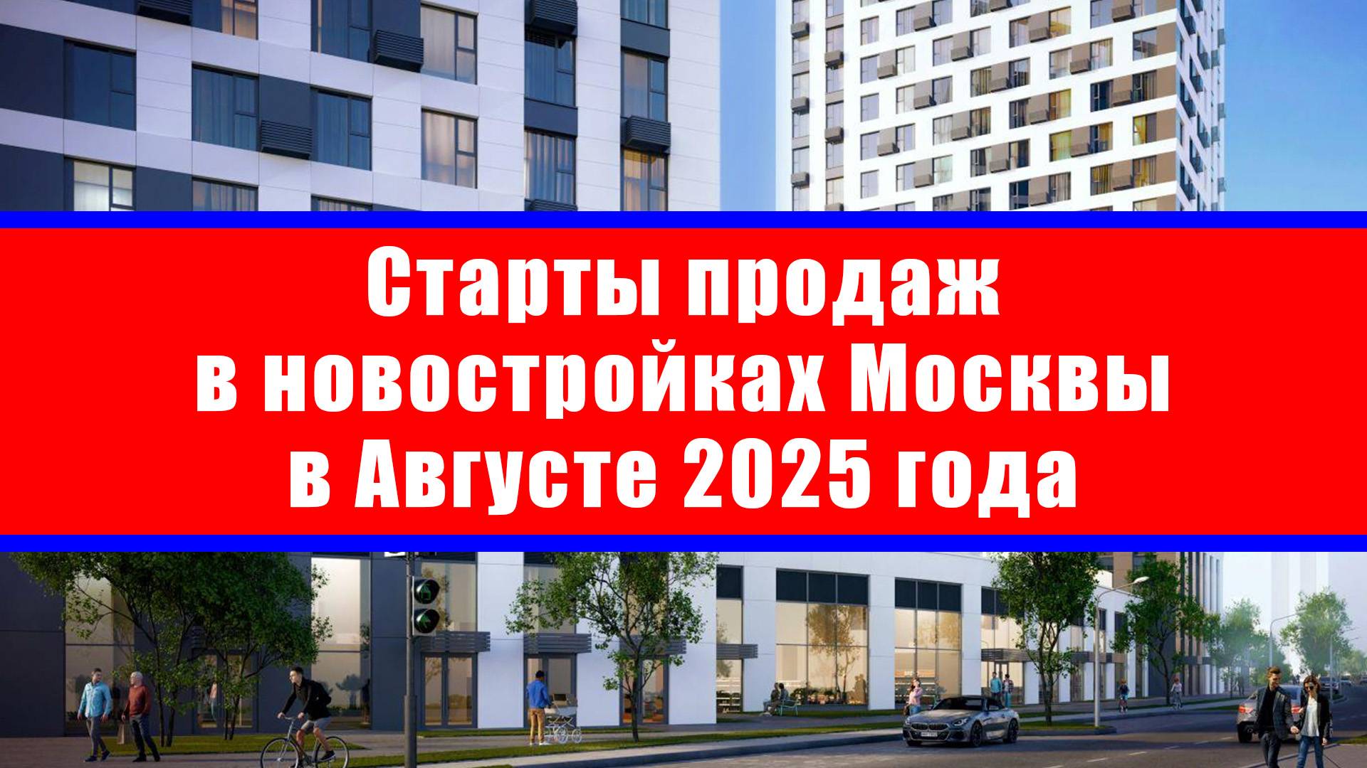 Старты продаж в новостройках Москвы в Августе 2025 года