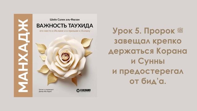 Урок 5. Пророк ﷺ завещал крепко держаться Корана и Сунны и предостерегал от бид’а. Динар Абу Идрис