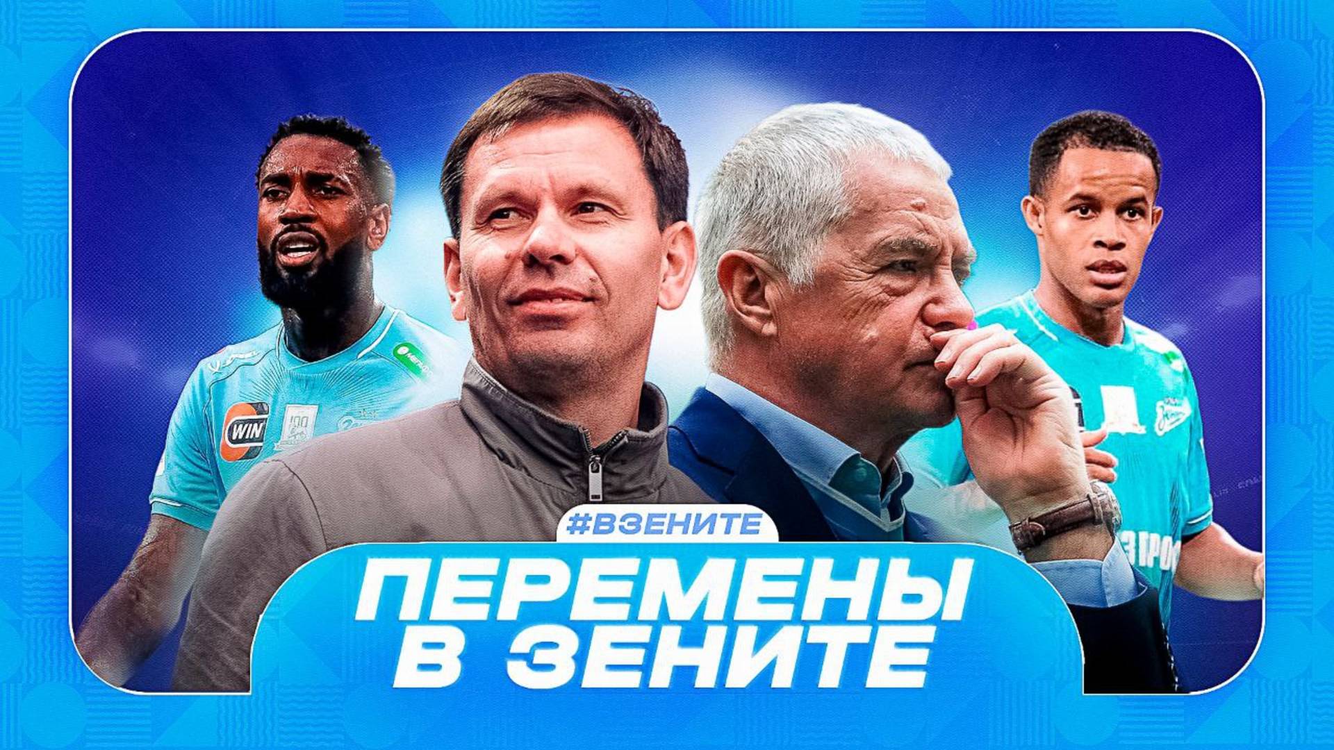 Зырянов вместо Медведева / Педро остается / Жерсона ждет Аль-Наср