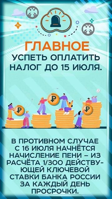 🔔 15 июля — крайний срок уплаты налога с доходов от недвижимости:кто обязан заплатить и что грозит