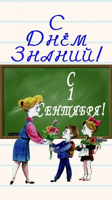 Открытка ко Дню Знаний