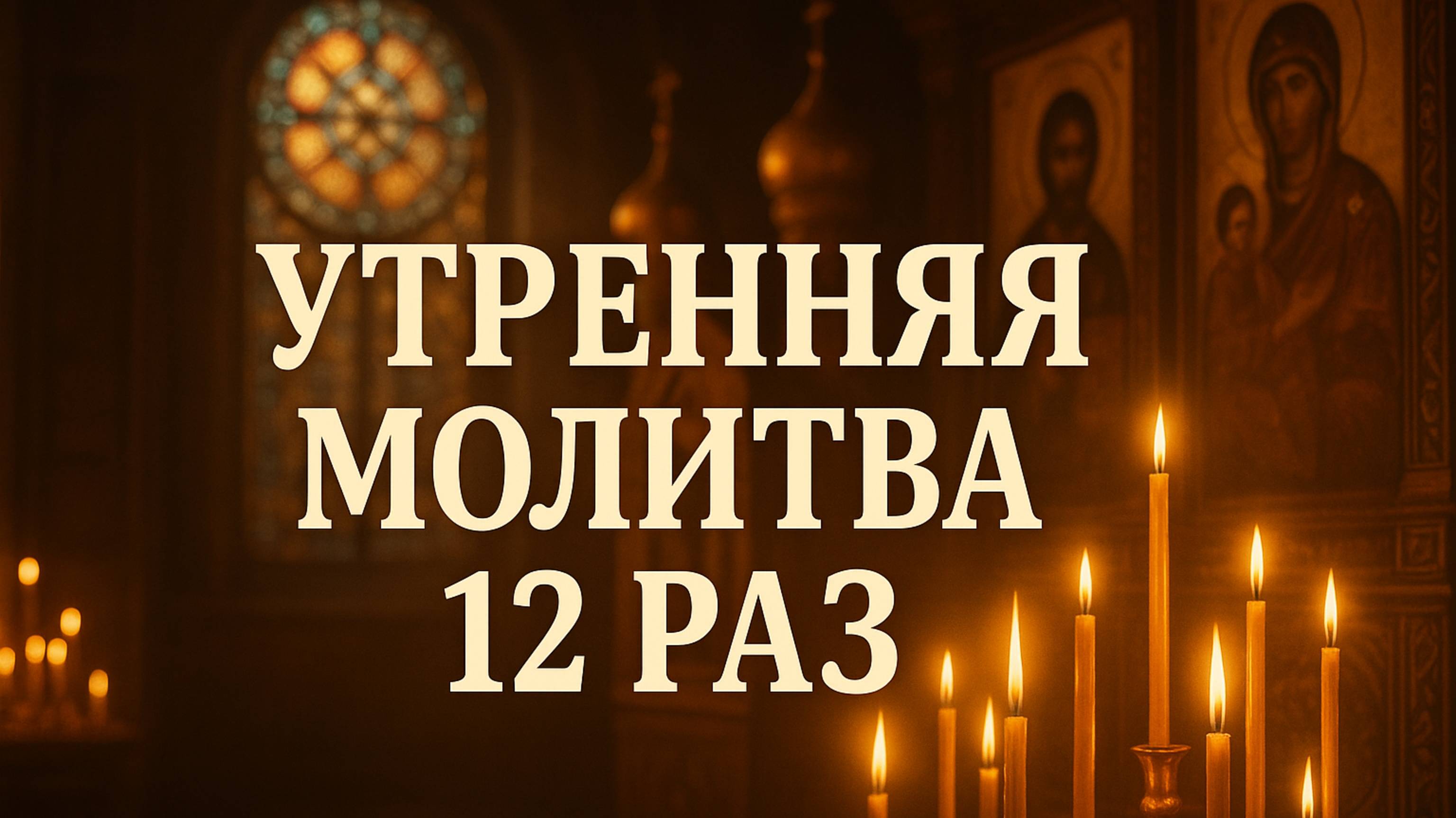Утренняя молитва 12 раз