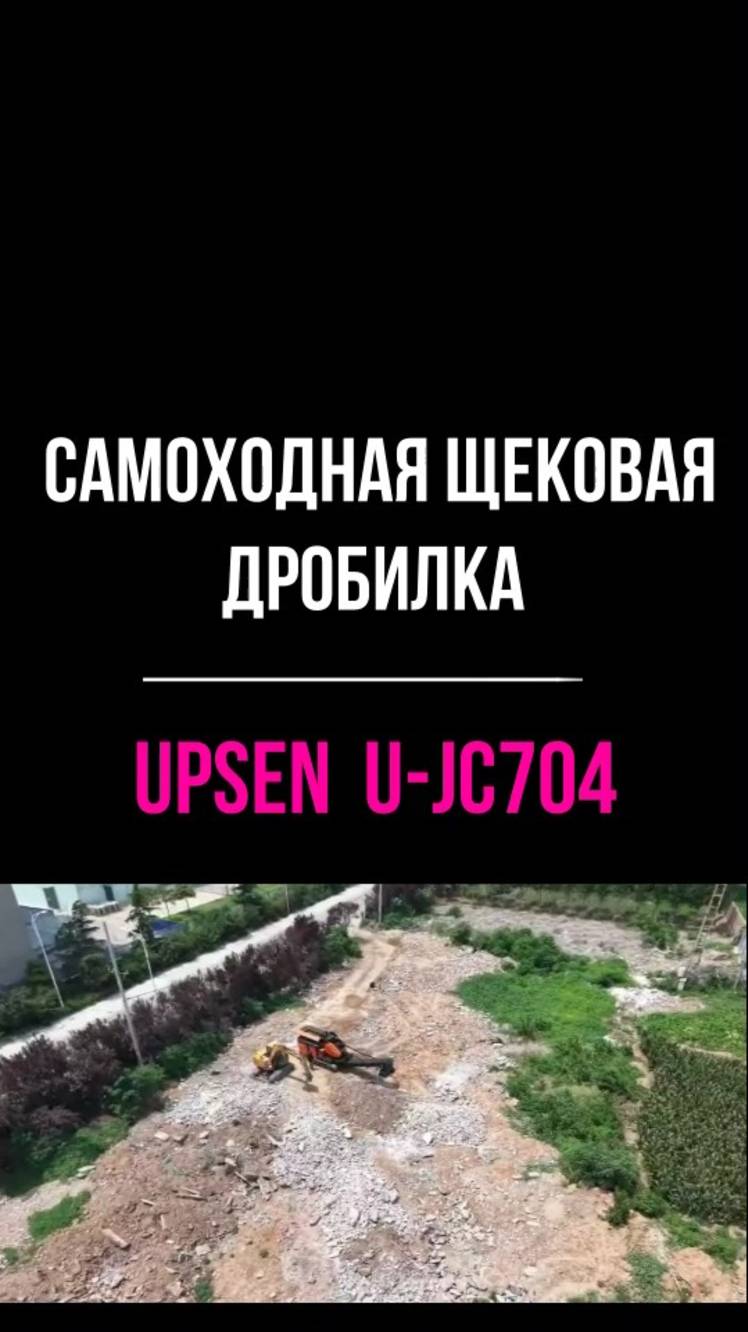 U-JC704 на щебне