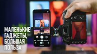 5 дешёвых гаджетов для съёмки, без которых я не могу работать