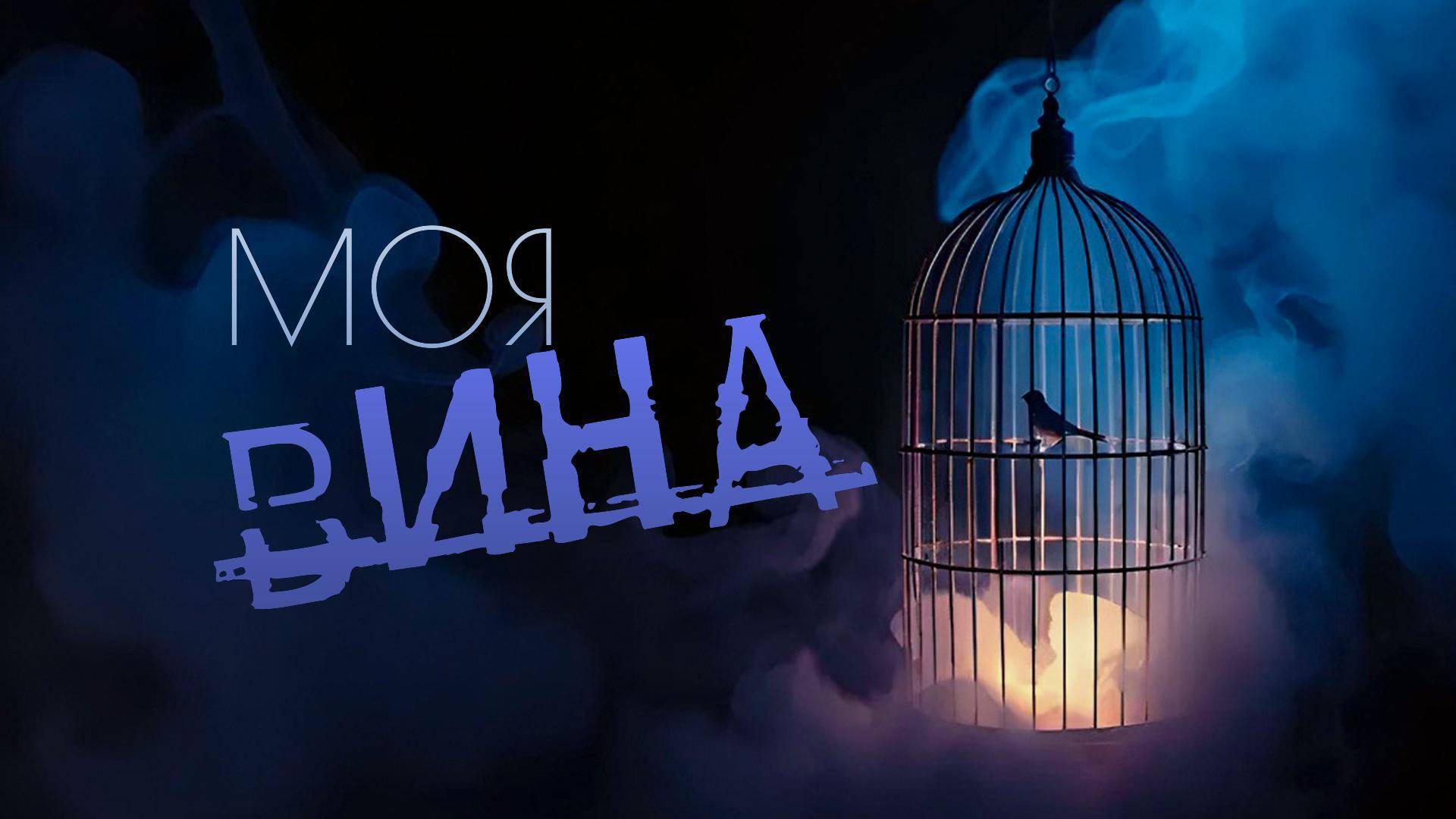 REEF - Моя вина lyric video
