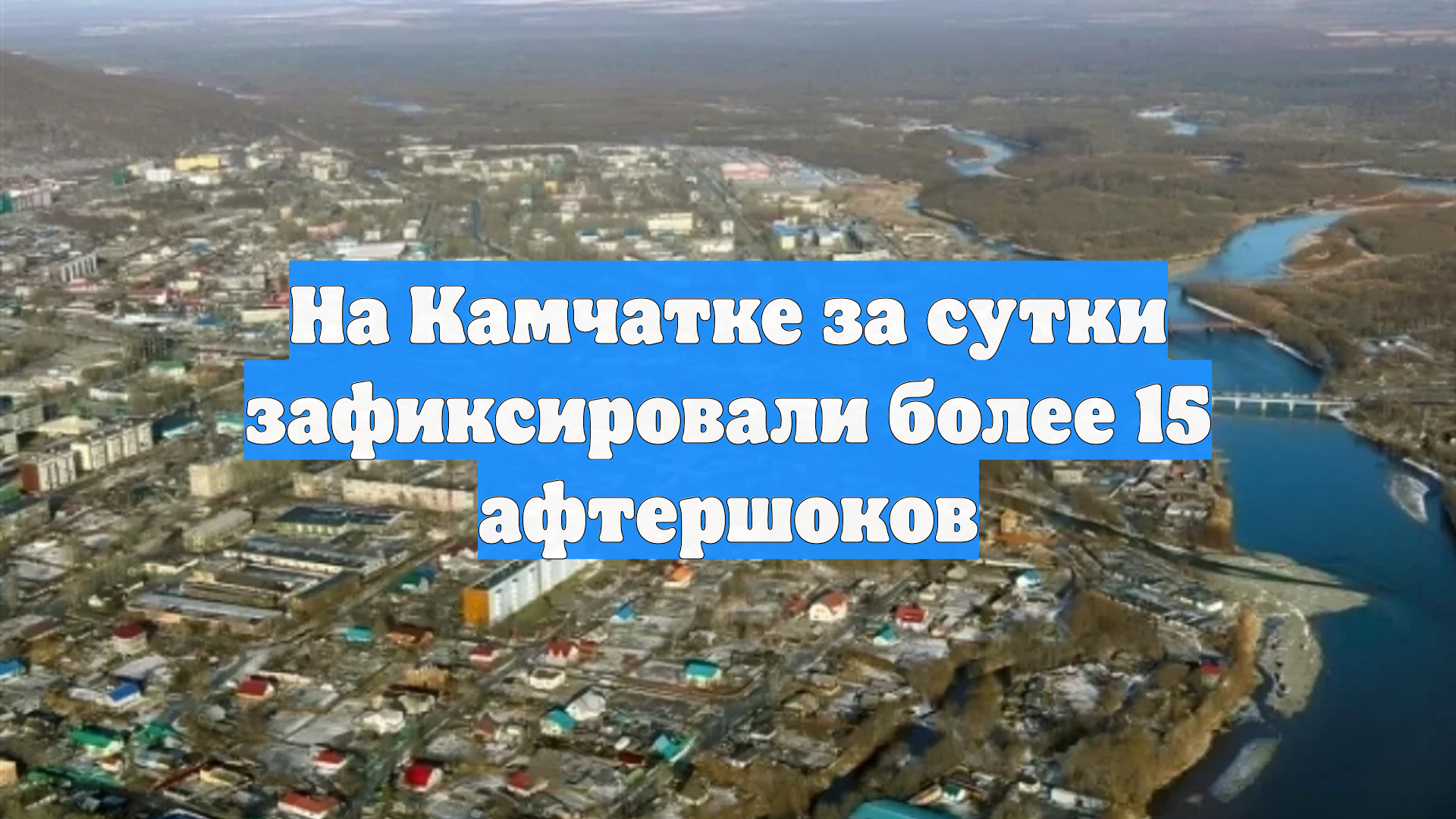 На Камчатке за сутки зафиксировали более 15 афтершоков