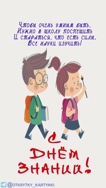 Открытка ко Дню Знаний
