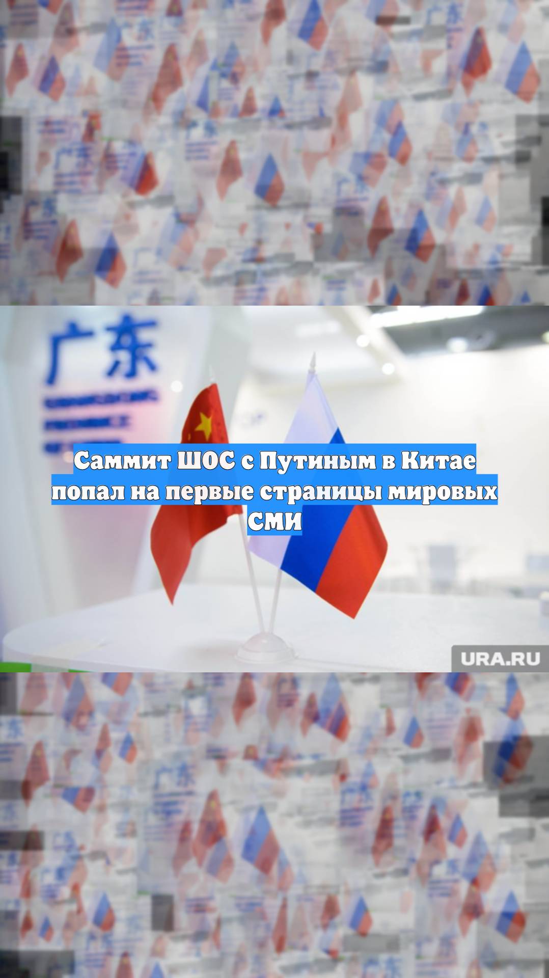 Саммит ШОС с Путиным в Китае попал на первые страницы мировых СМИ