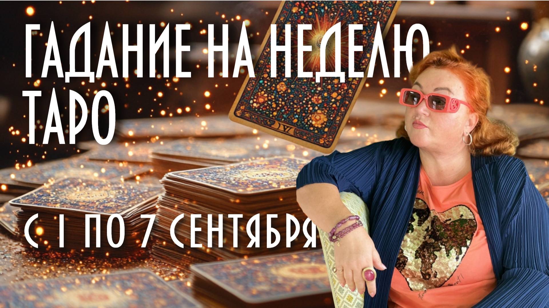 ГАДАЕМ НА КАРТАХ ТАРО. ЧТО НАС ЖДЁТ С 1 ПО 7 СЕНТЯБРЯ #таро #раскладнанеделю #магия