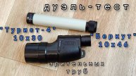дуэль-тест бюджетных зрительных труб "Турист-4" 10х30 vs. "Беркут" 10х46