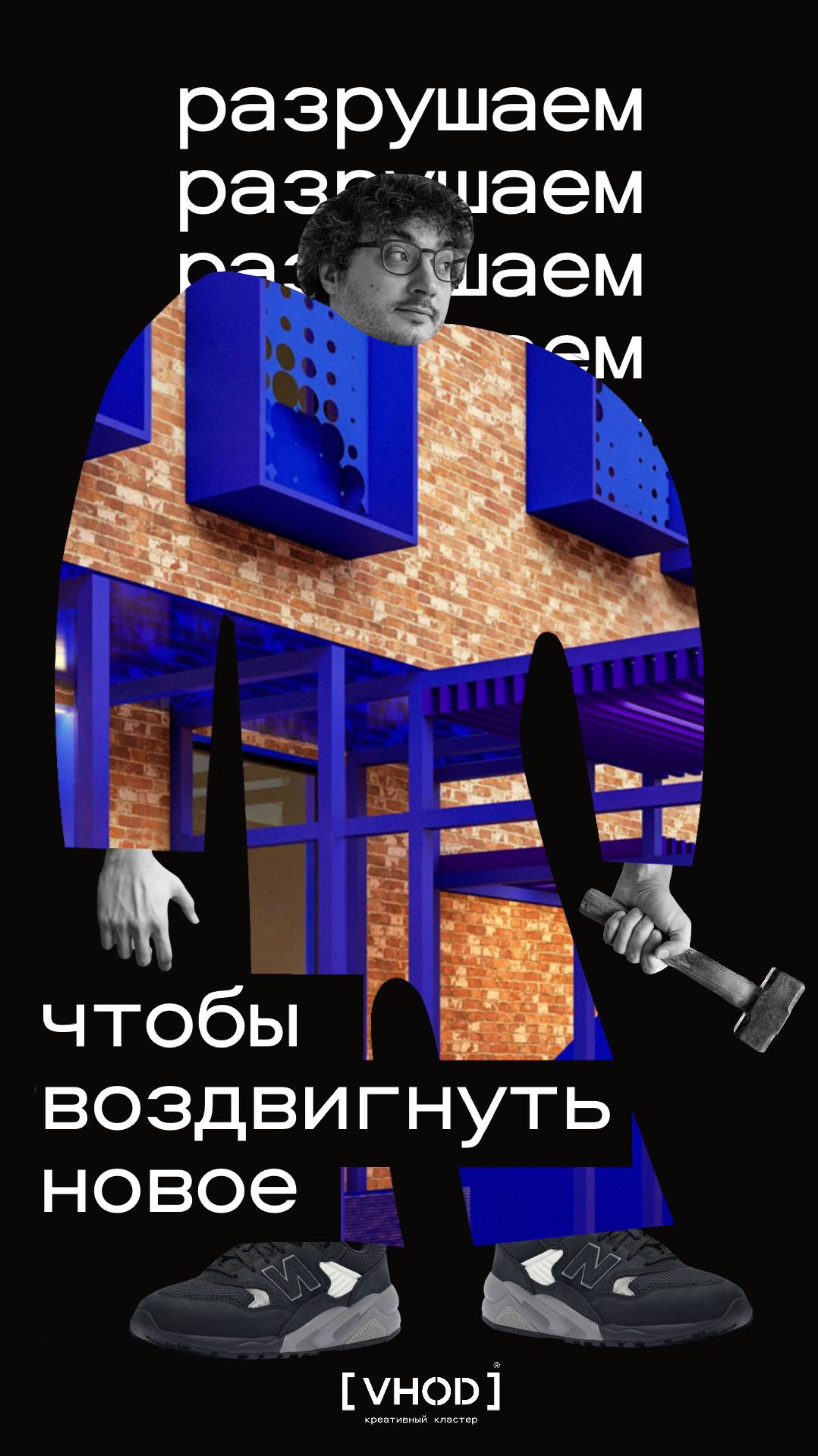 Разрушаем,чтобы воздвигнуть новое 😎