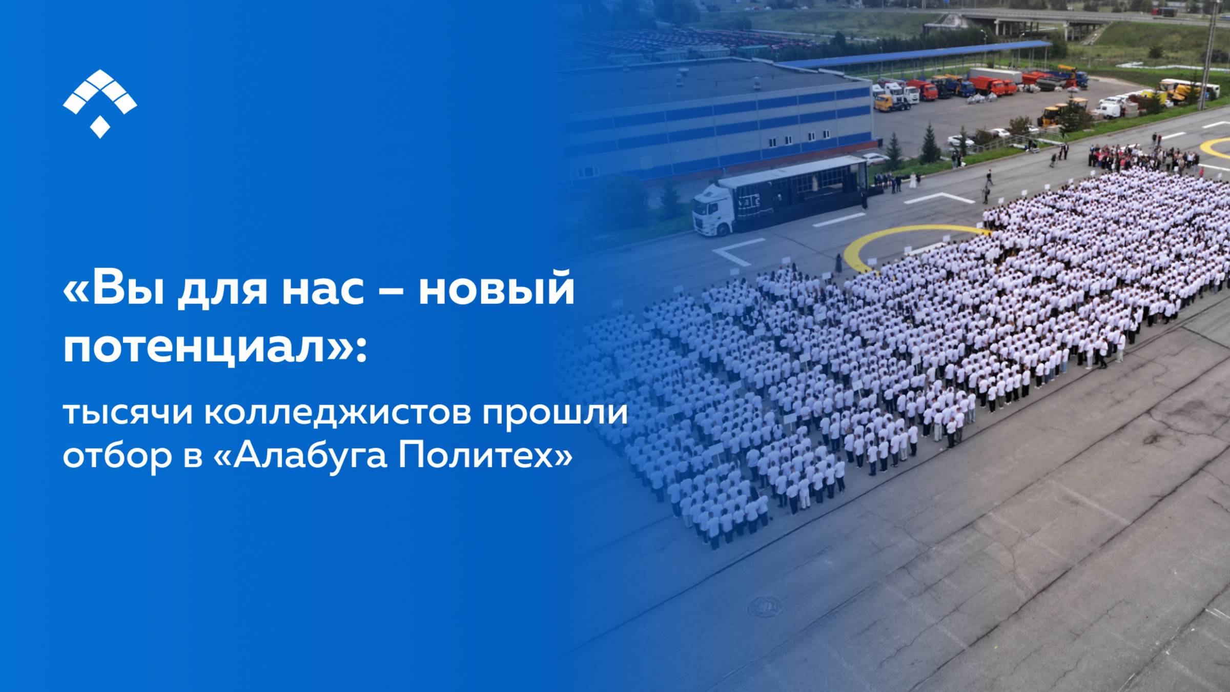 Вы для нас  новый потенциал: тысячи колледжистов прошли отбор в Алабуга Политех