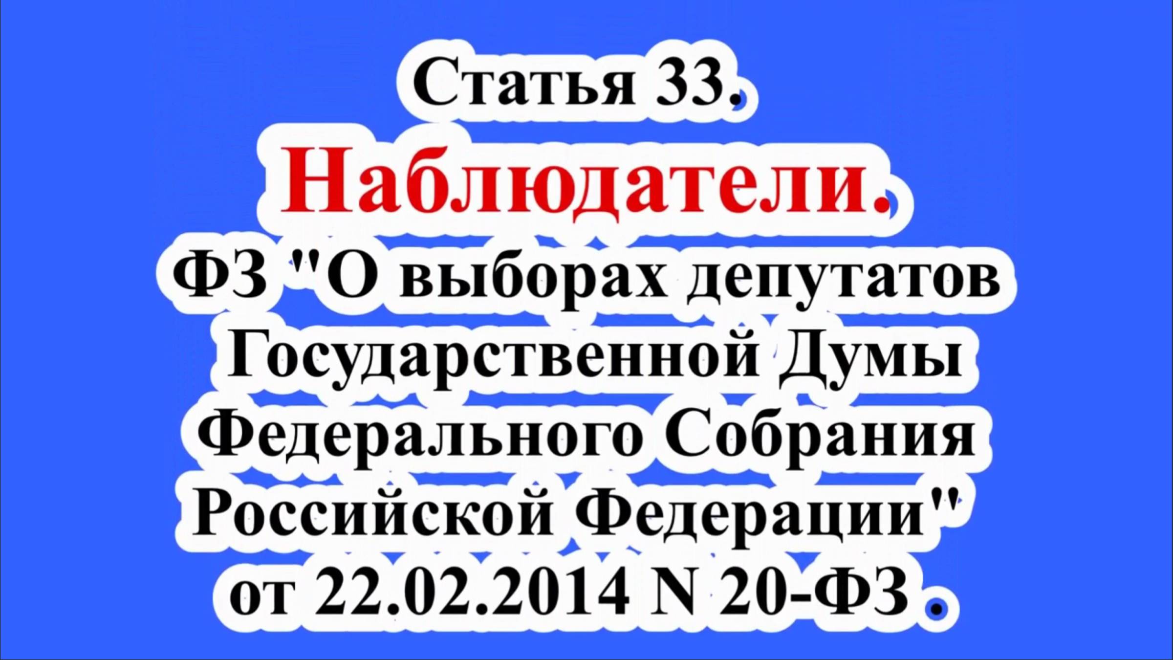 Наблюдатели. Статья 33. ФЗ 