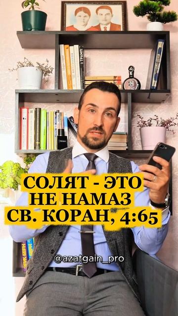 Солят - не намаз. Св. Коран, 4:65 #намаз #солят #коран #ислам
