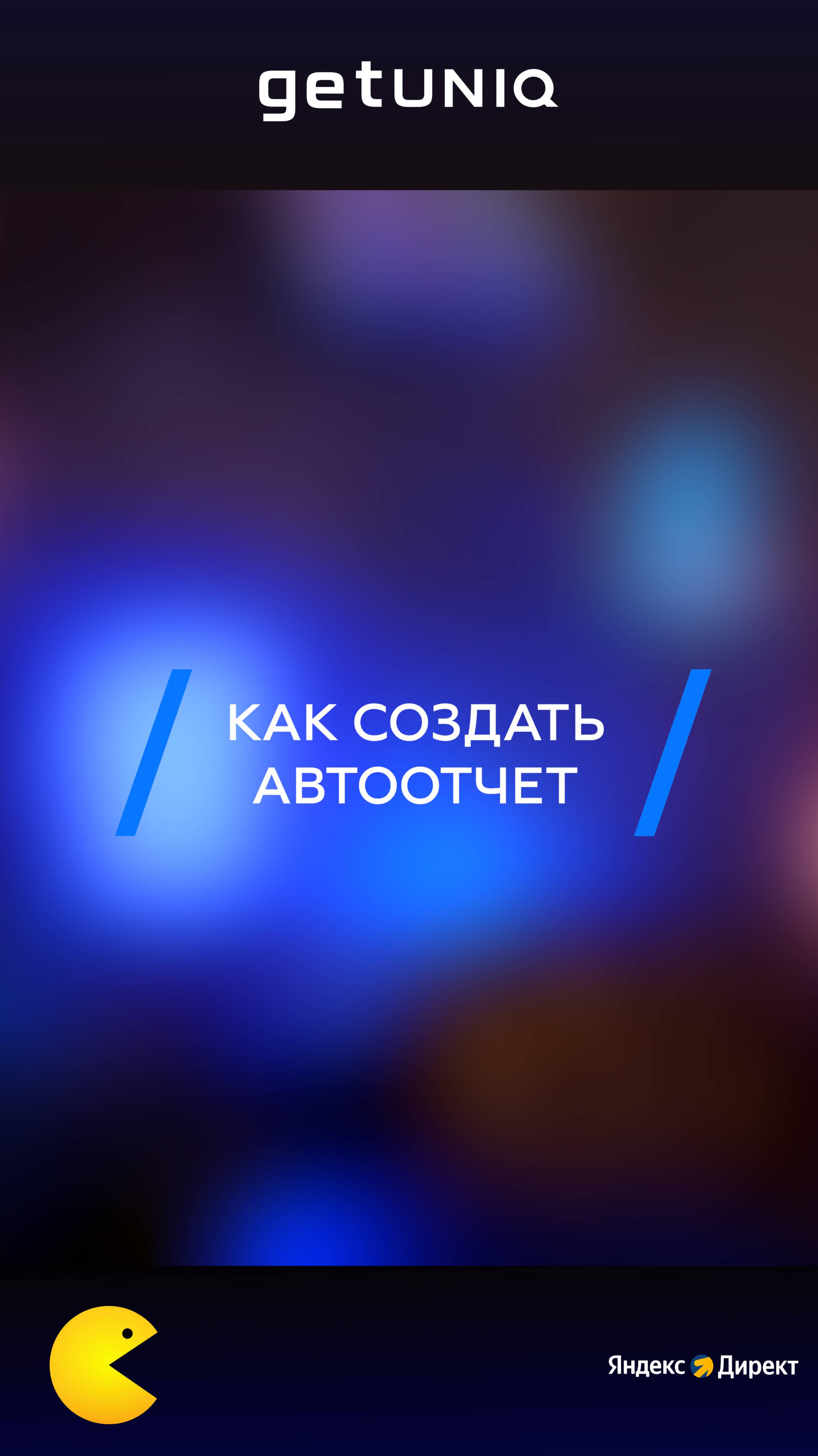 Как создать автоотчет рек реклама маркетинг