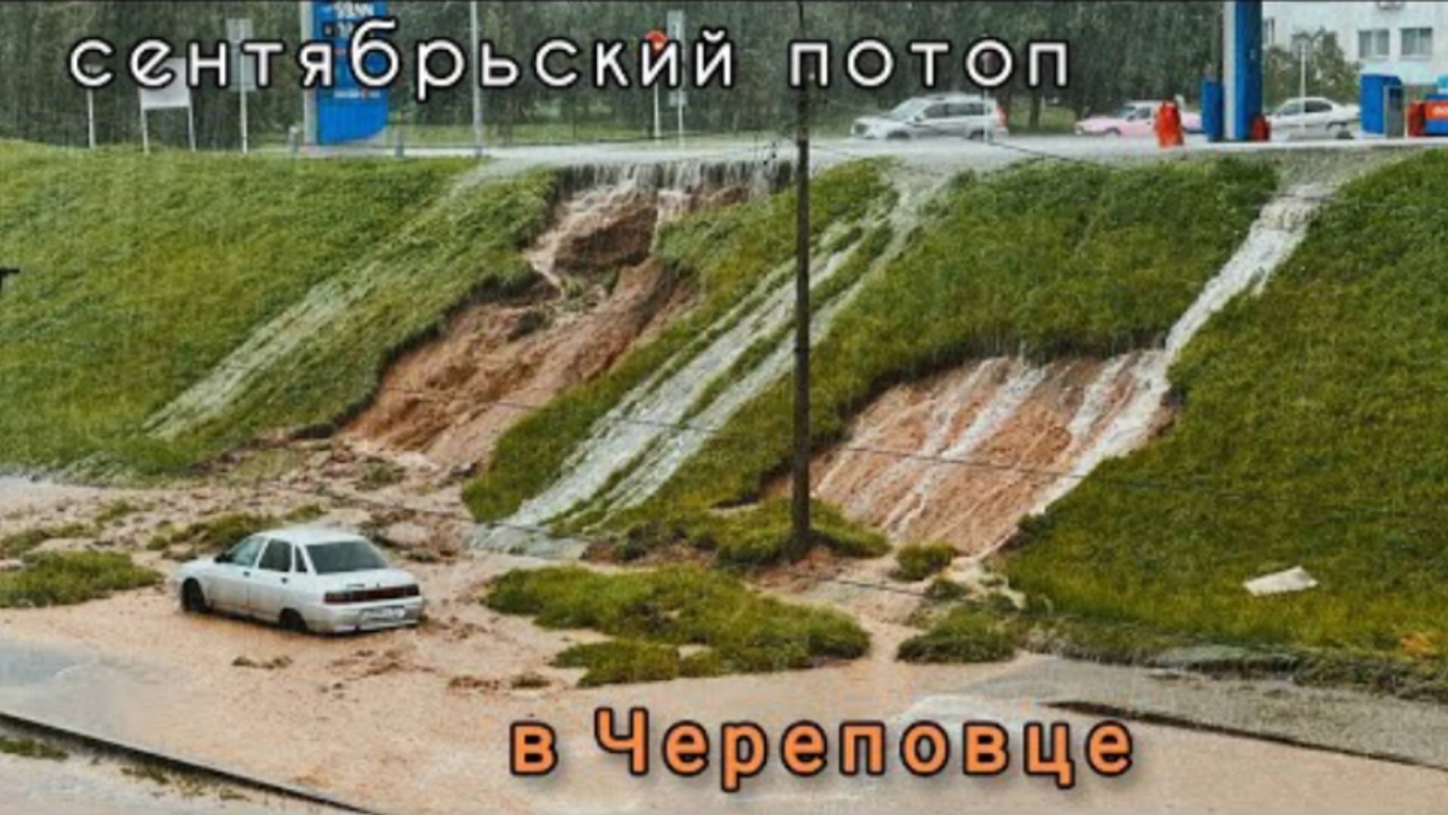 осеннее наводнение в г. Череповце 01.09.2025