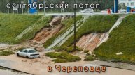 осеннее наводнение в г. Череповце 01.09.2025