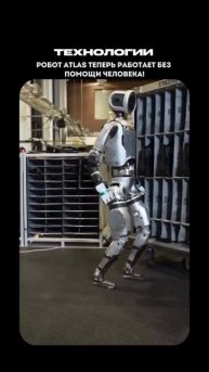 Робот Atlas теперь работает без помощи человека!