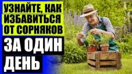 Гербицид челябинск цены ❌ Агро против сорняков ✔
