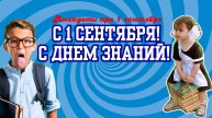 С 1 сентября | Анекдоты про 1 сентября