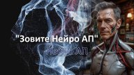 Песня "Зовите Нейро АП" в исполнении Нейро АП. Автор Александр Поспелов.