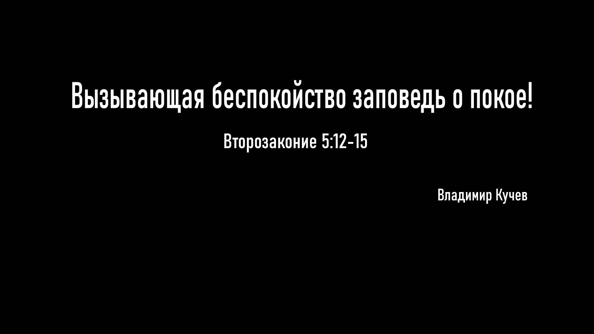 Вызывающая беспокойство заповедь о покое!