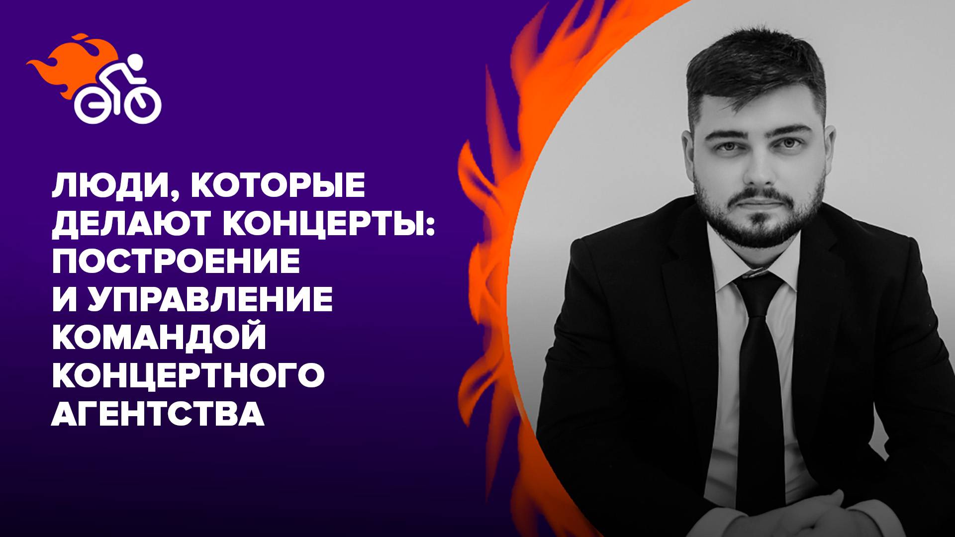 Люди, которые делают концерты: построение, мотивация и нюансы управления командой агентства
