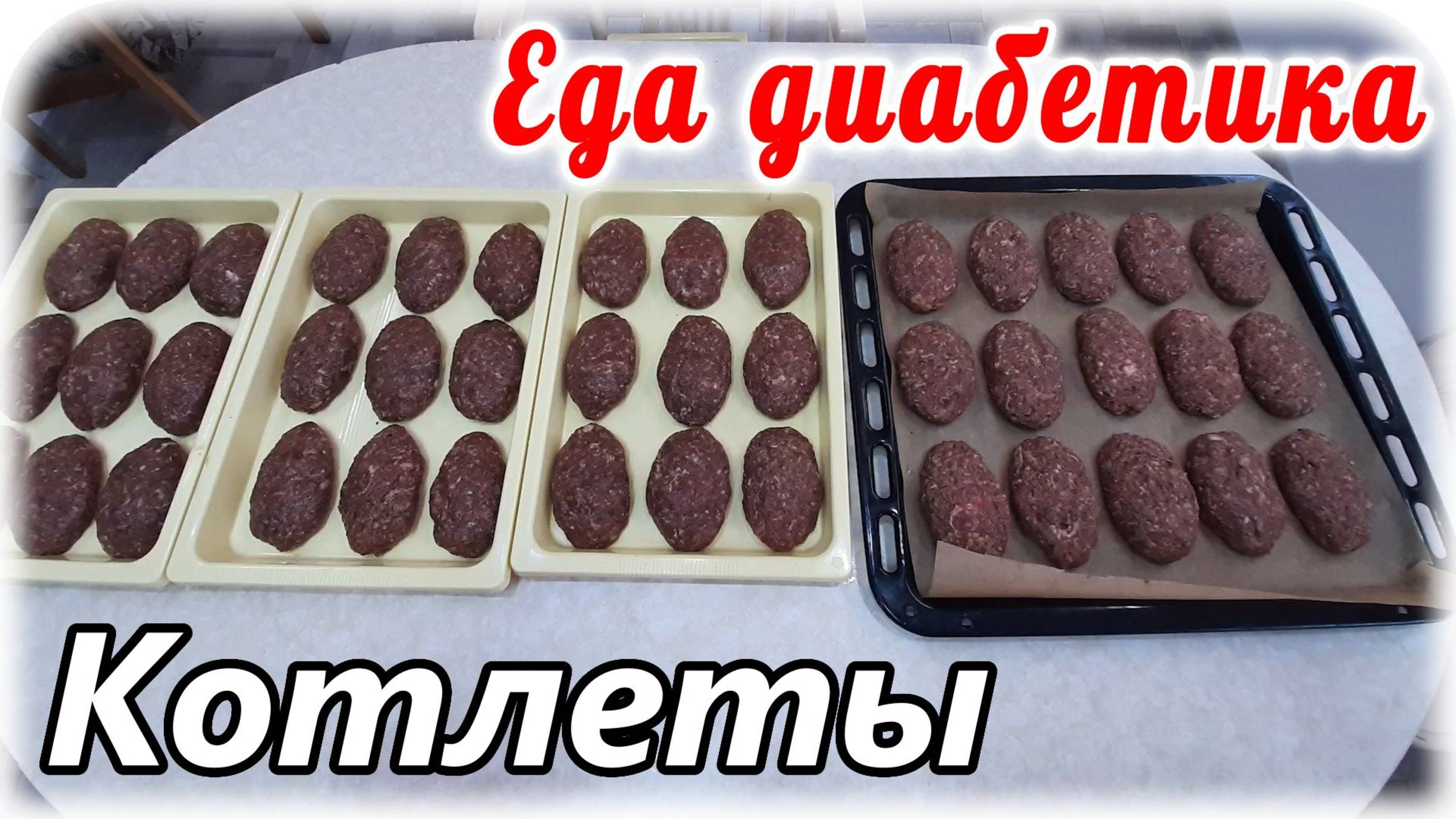 Сердечные котлеты с пюре. Еда диабетика.