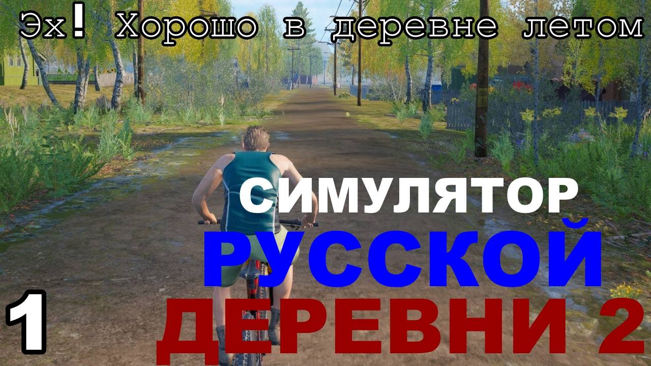 Хорошо в деревне летом. СРД 2 стрим 1