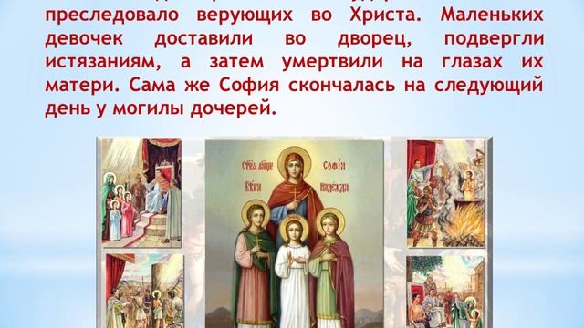 Святые мученицы Вера, Надежда, Любовь и матерь их София