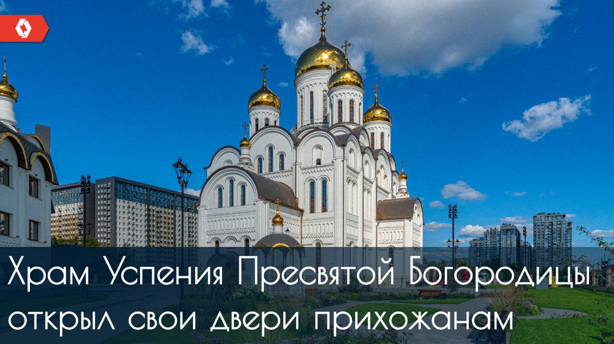 Храм Успения Пресвятой Богородицы на Березовой аллее открыл свои двери!