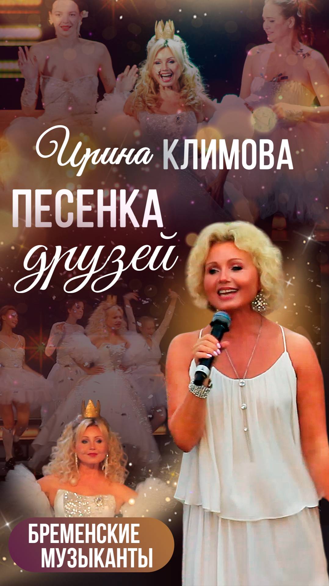 Ирина Климова - Бременские музыканты