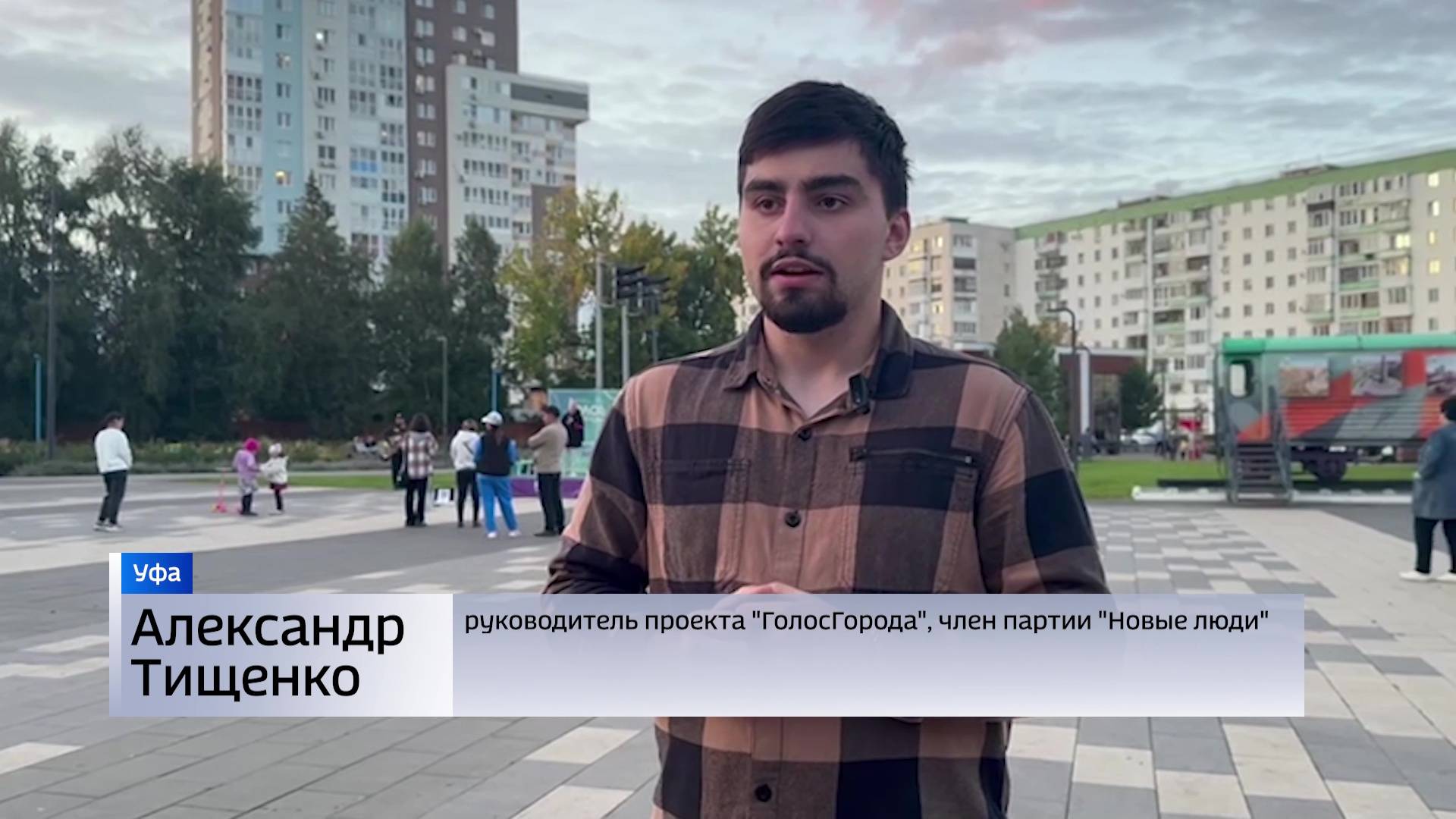 До конца сентября уфимцы могут стать участниками проекта «ГолосГорода»